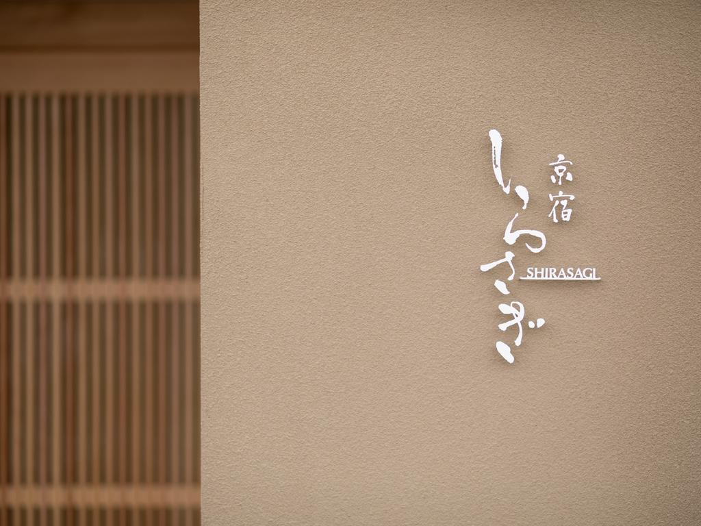 京都白鹭度假屋 外观 照片